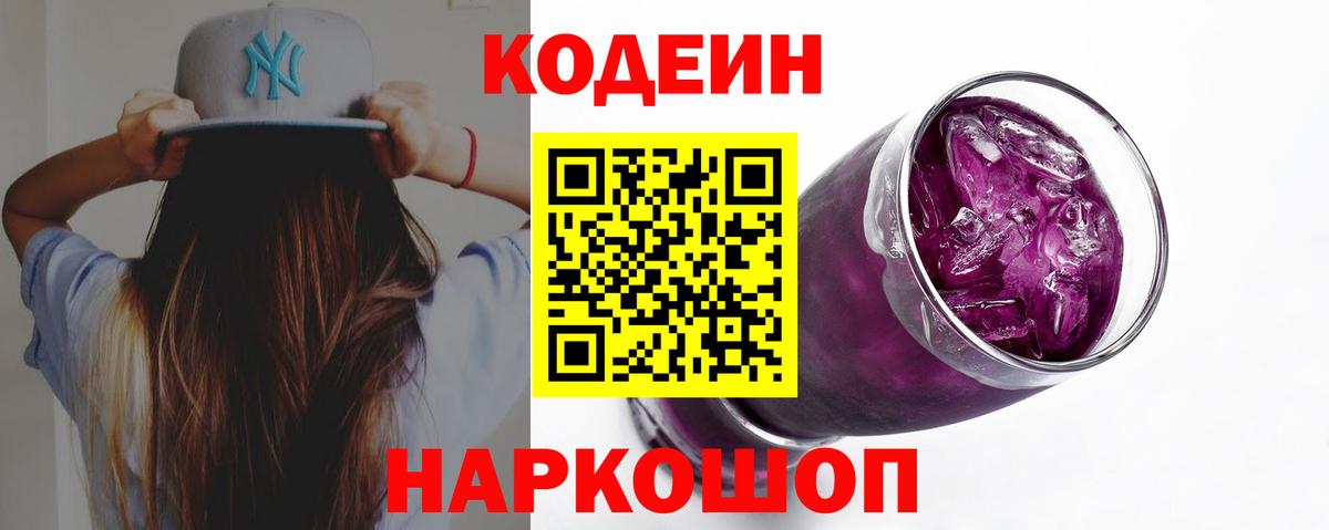 Кодеин Purple Drank Тулун